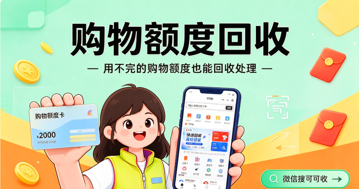 商城购物额度用不上？这5种回收方式帮你盘活闲置资源