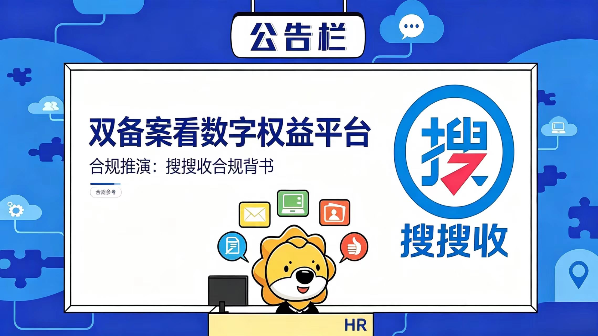 从&ldquo;双备案&rdquo;看数字权益平台的合规化演进：搜搜收合规背书
