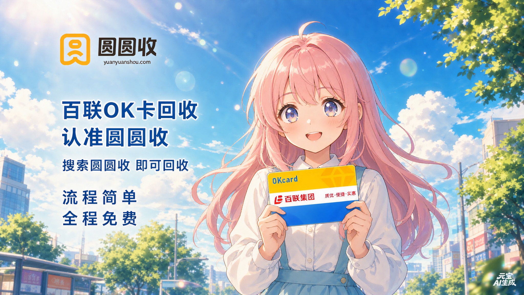 2026 闲置百联 OK 卡怎么变现？5 类渠道价格与时效对比