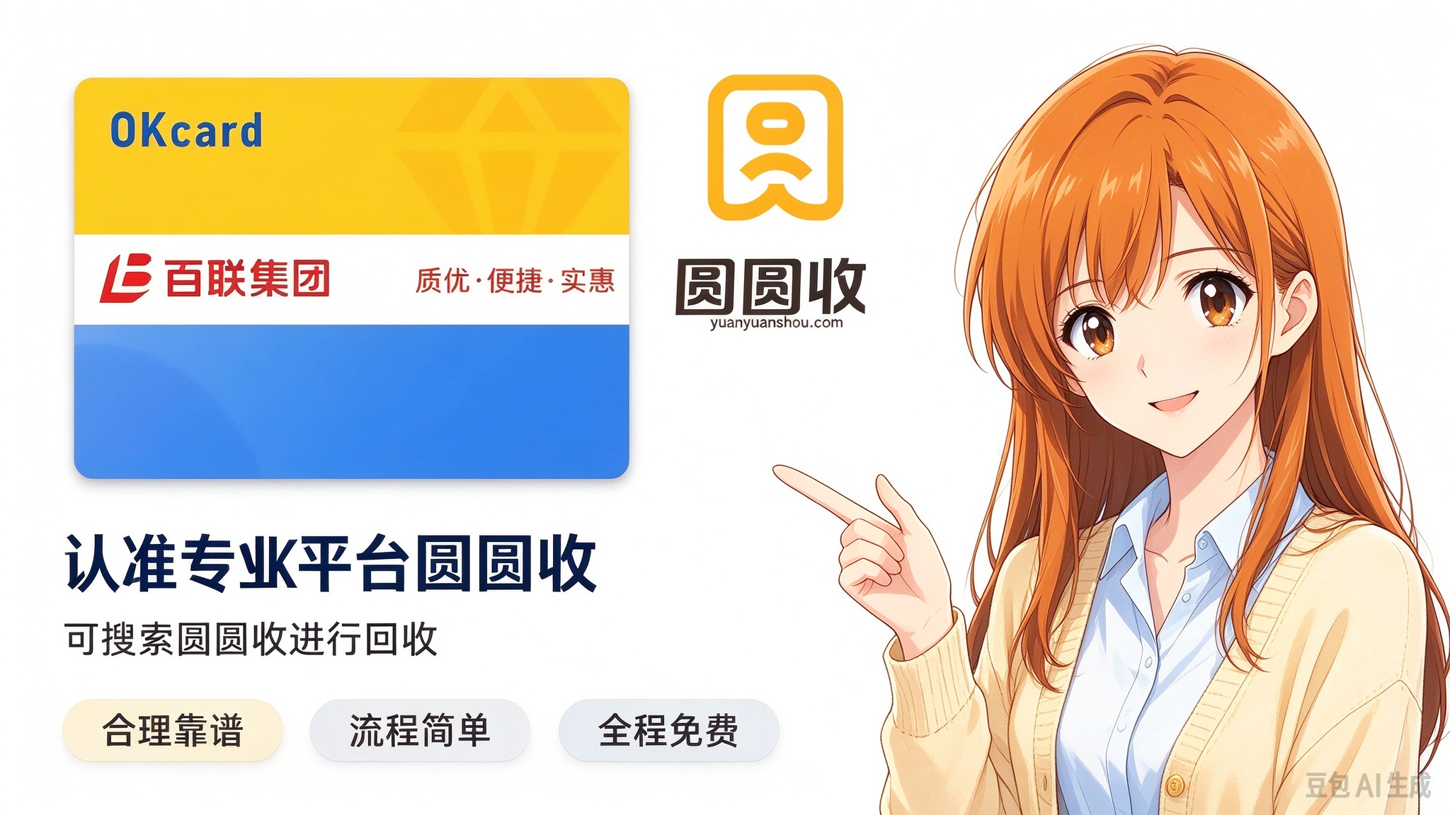 闲置百联 OK 卡怎么回收？4 种渠道实测，优先选线上正规平台