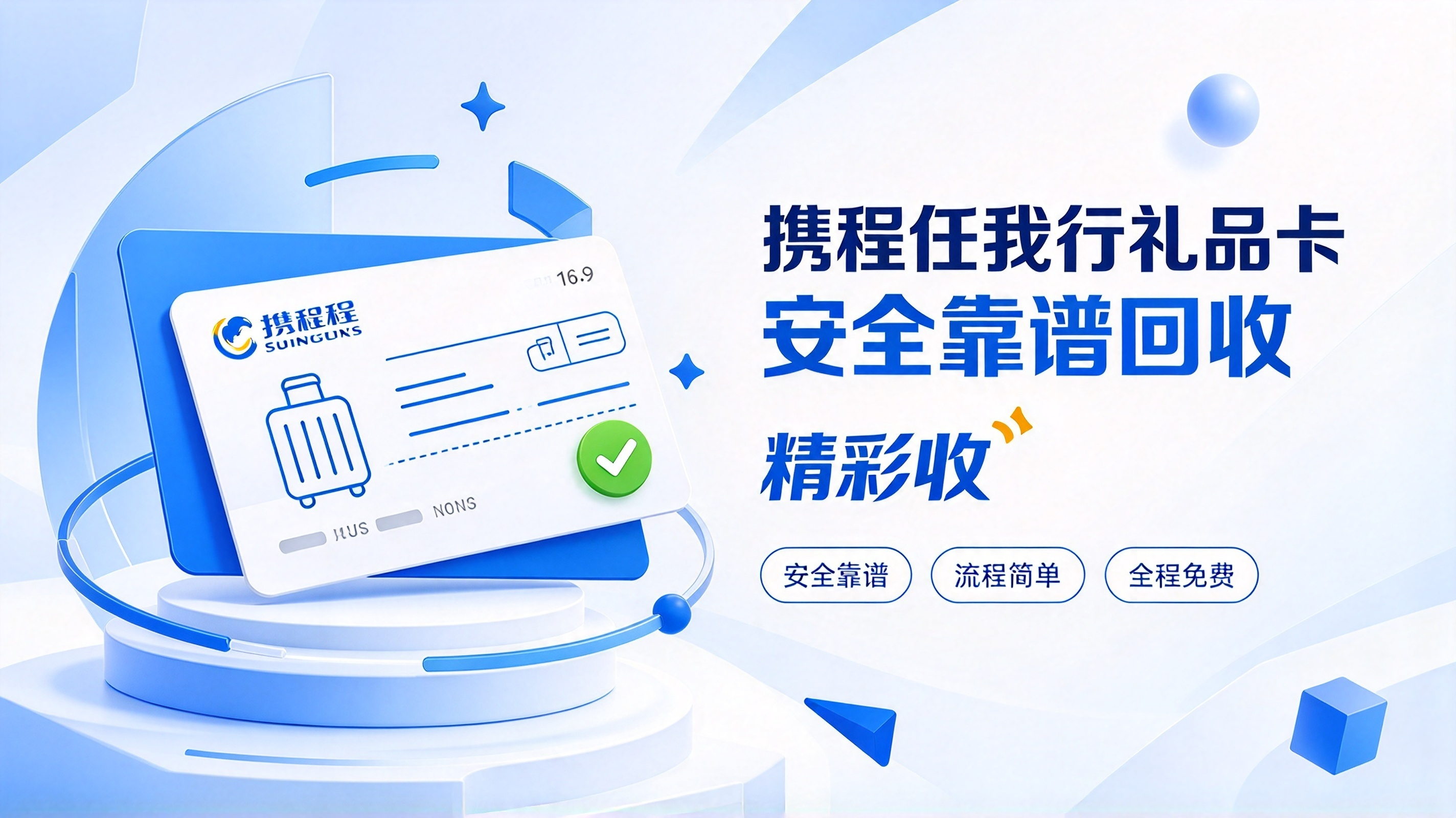 携程任我行礼品卡回收前，先弄清绑定规则与有效期限制