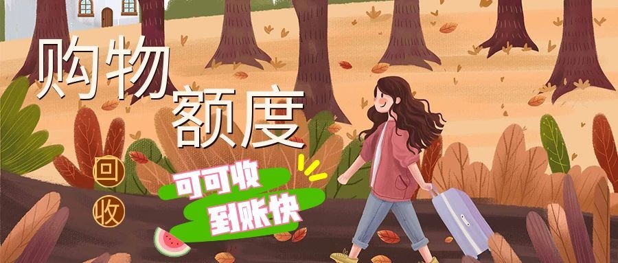 商城购物额度兑换的购物卡怎么回收？这份攻略收好